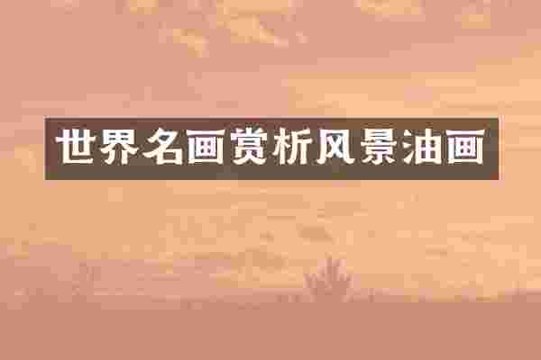 世界名画赏析风景油画