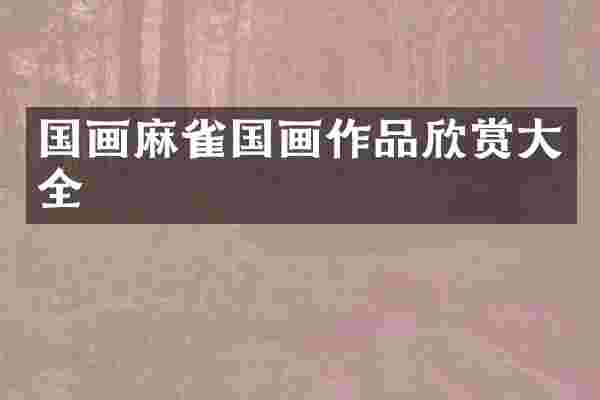 国画麻雀国画作品欣赏大全