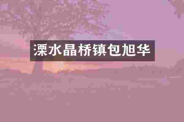 溧水晶桥镇包旭华