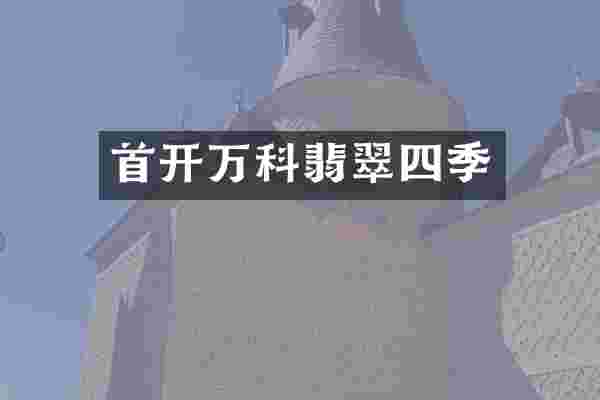 首开万科翡翠四季