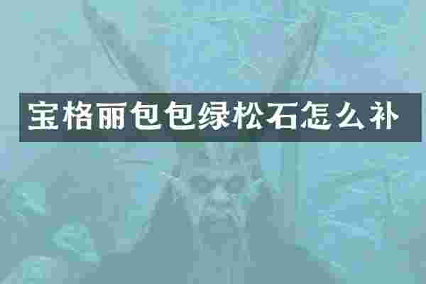 宝格丽包包绿松石怎么补