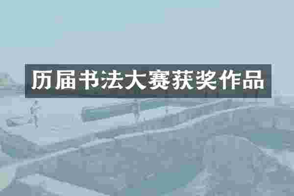 历届书法大赛获奖作品