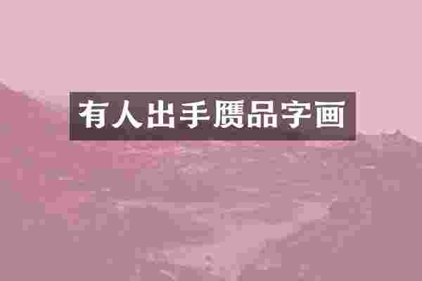 有人出手赝品字画