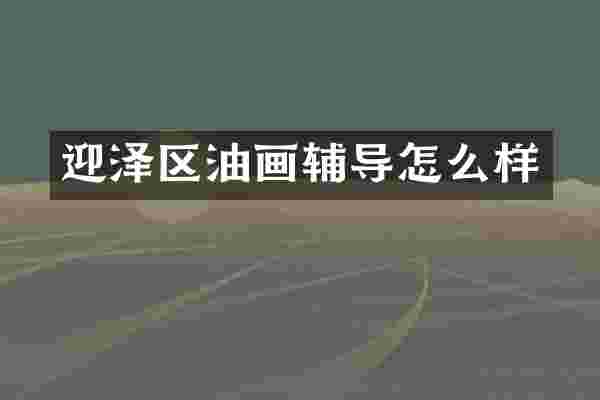 迎泽区油画辅导怎么样