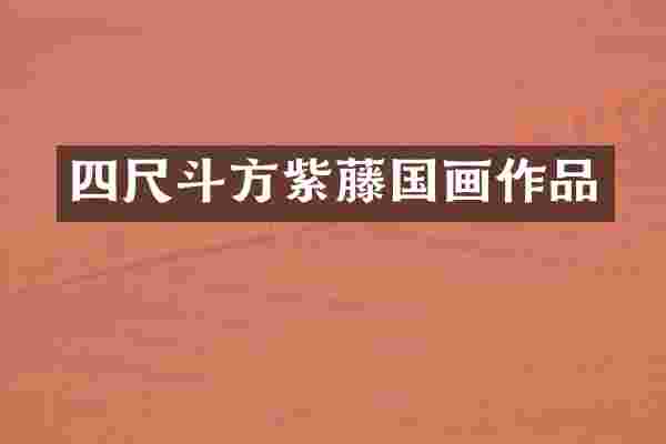 四尺斗方紫藤国画作品