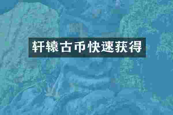 轩辕古币快速获得