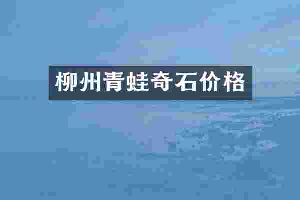 柳州青蛙奇石价格