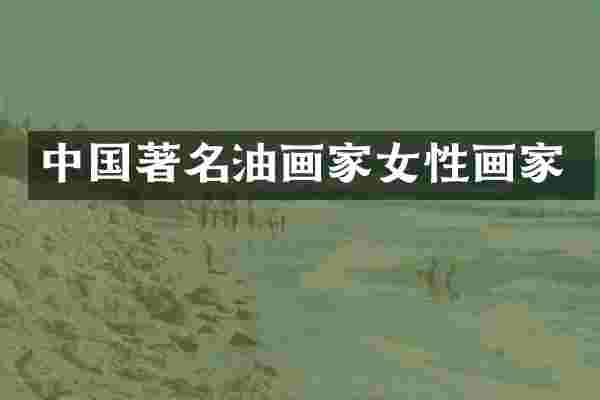 中国著名油画家女性画家