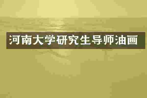河南大学研究生导师油画