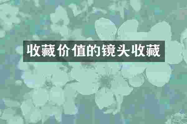 收藏价值的镜头收藏