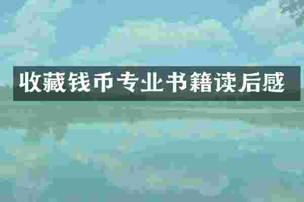收藏钱币专业书籍读后感