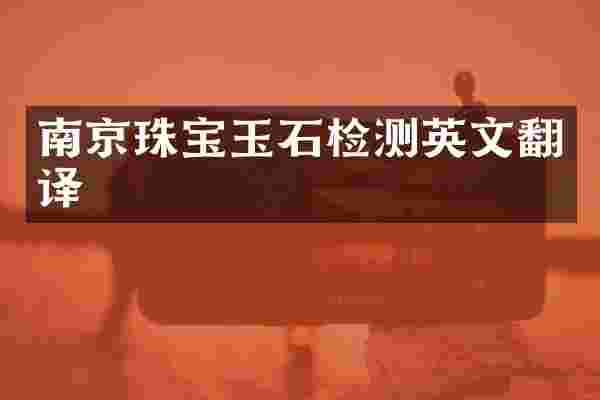 南京珠宝玉石检测英文翻译
