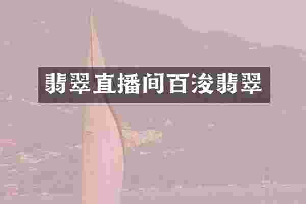 翡翠直播间百浚翡翠