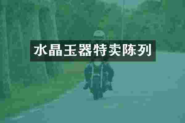 水晶玉器特卖陈列