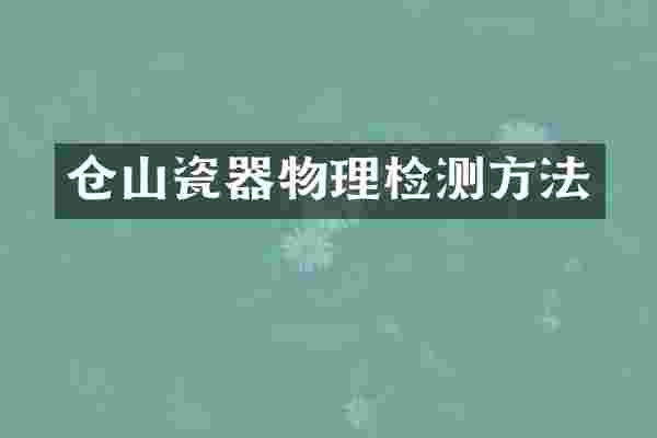 仓山瓷器物理检测方法