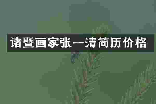 诸暨画家张一清简历价格