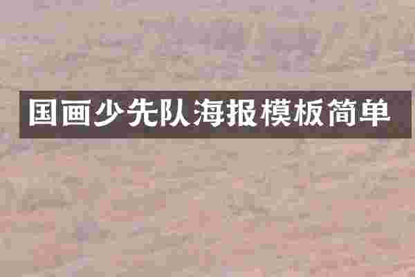 国画少先队海报模板简单