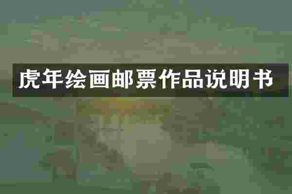 虎年绘画邮票作品说明书