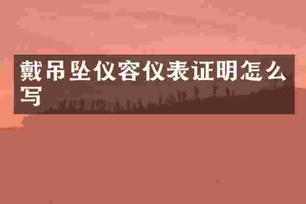 戴吊坠仪容仪表证明怎么写