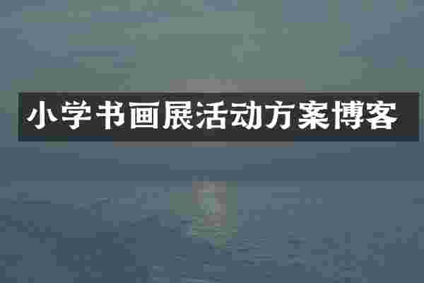 小学书画展活动方案博客