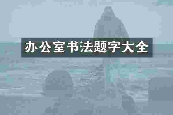 办公室书法题字大全