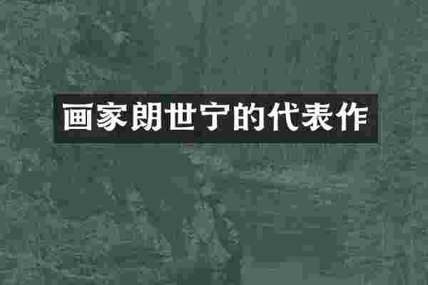 画家朗世宁的代表作