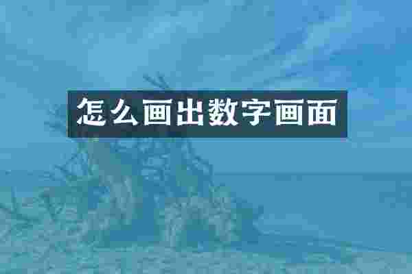 怎么画出数字画面