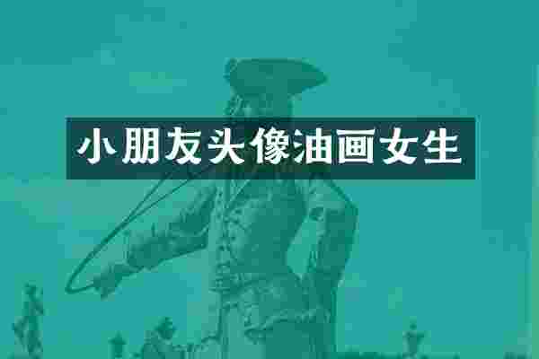 小朋友头像油画女生