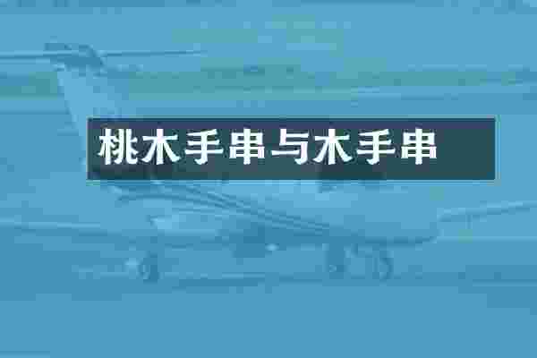 桃木手串与栆木手串