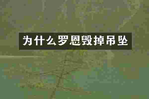 为什么罗恩毁掉吊坠
