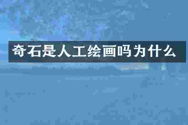 奇石是人工绘画吗为什么