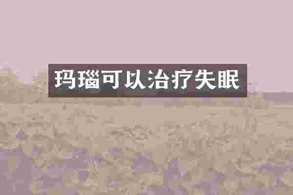 玛瑙可以治疗失眠
