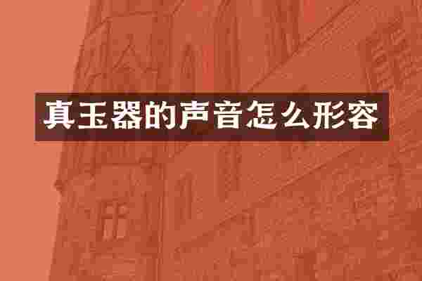真玉器的声音怎么形容