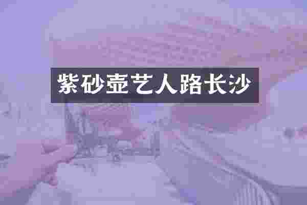 紫砂壶艺人路长沙