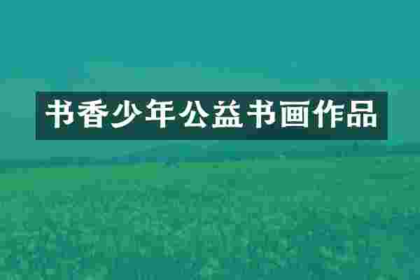 书香少年公益书画作品