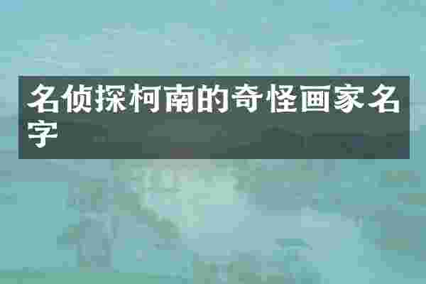 名侦探柯南的奇怪画家名字