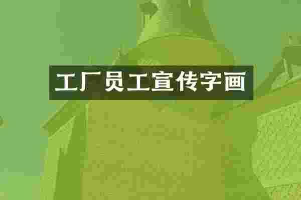 工厂员工宣传字画