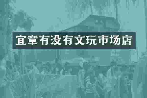 宜章有没有文玩市场店