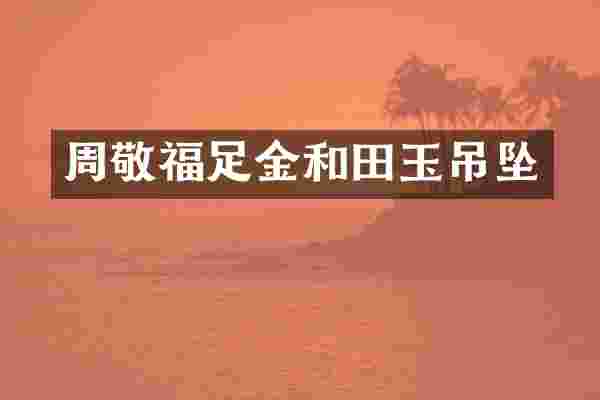 周敬福足金和田玉吊坠