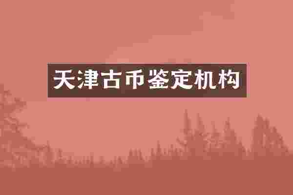 天津古币鉴定机构