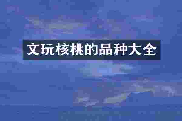 文玩核桃的品种大全