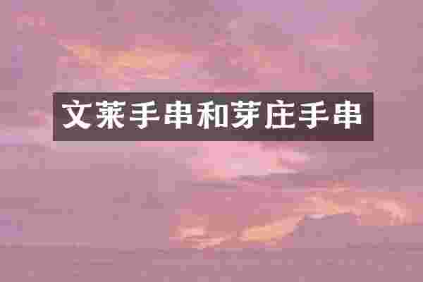 文莱手串和芽庄手串