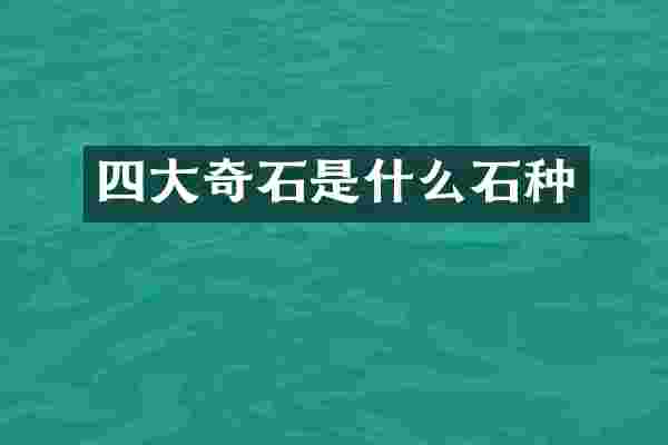 四大奇石是什么石种