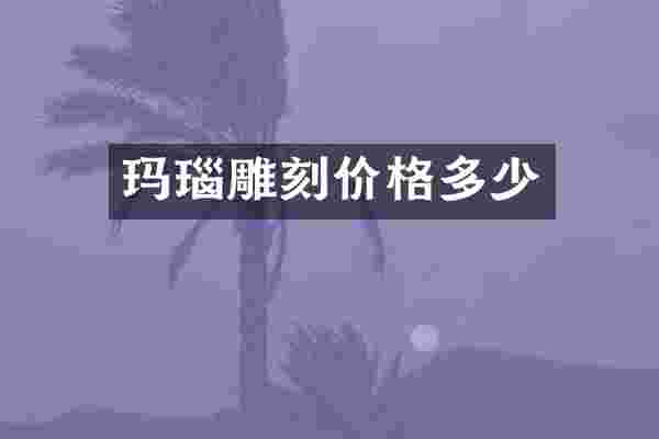 玛瑙雕刻价格多少