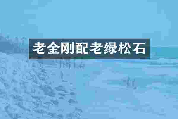 老金刚配老绿松石