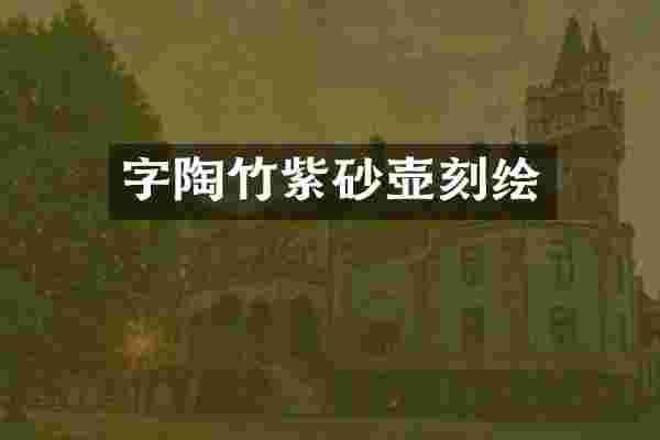 字陶竹紫砂壶刻绘