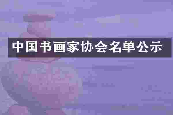 中国书画家协会名单公示
