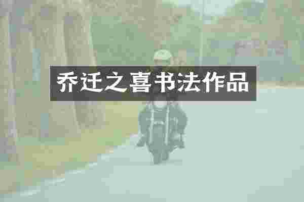 乔迁之喜书法作品