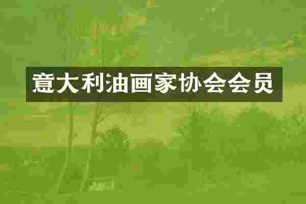 意大利油画家协会会员