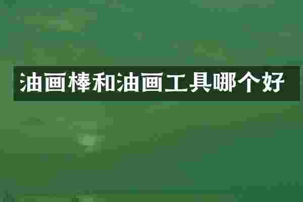 油画棒和油画工具哪个好